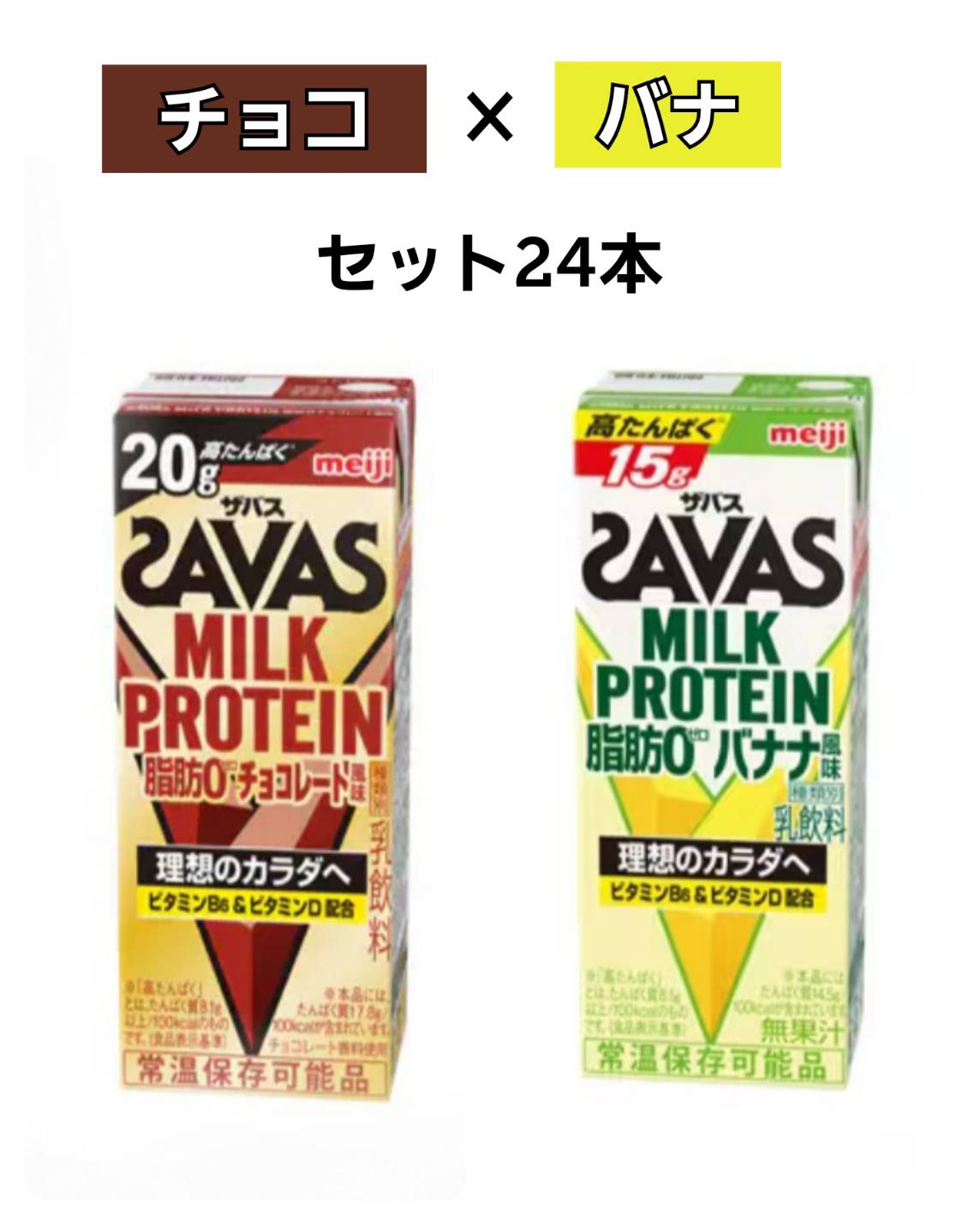 明治 ザバス MILK PROTEIN（ザバス）MILK PROTEIN 脂肪0 チョコレート風味 200ml＆（ザバス）MILK PROTEIN 脂肪0 バナナ風味200mlセッ..