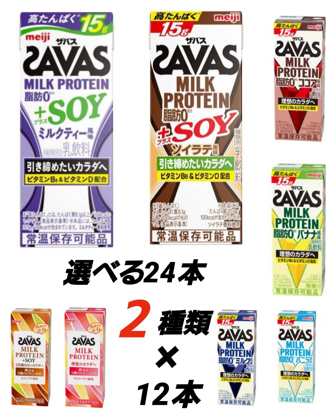 明治 ザバス ミルクプロテイン 選べて嬉しいセット 200ml×24本（選べる8種12本×2）筋トレ トレーニング プロテイン ダイエット 紙パック まとめ買い ココア バナナ ストロベリー ミルク バニラ カフェラテ ソイラテ ミルクティー 送料無料