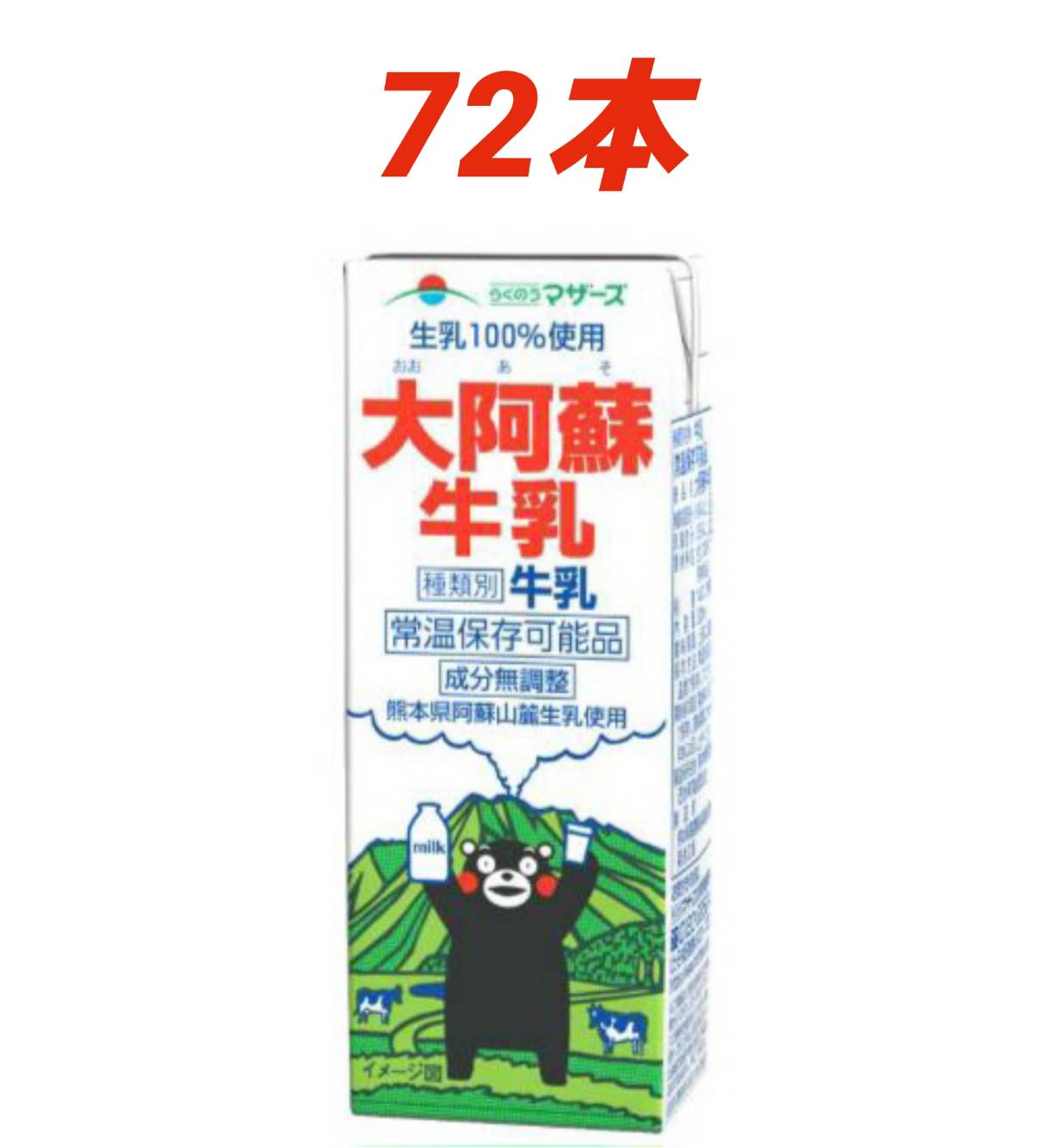 くまモンと一緒に「酪農家のまごころ」をお届けします。 太陽と緑にめぐまれた酪農地帯「熊本」。 その豊かな自然の中で育まれた乳牛からまごころ込めて搾った生乳をパック詰めしたロングライフの成分無調整牛乳。 熊本県営業部長の「くまモン」が阿蘇をバ...