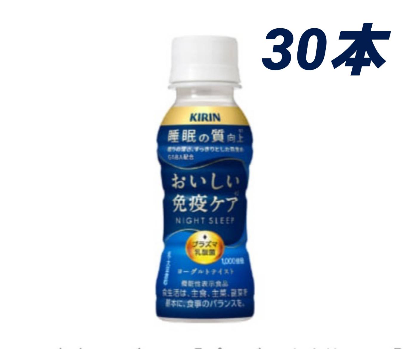 楽天レ・ショップ　楽天市場店キリン おいしい免疫ケア 睡眠 100ml×30本 ペットボトル プラズマ乳酸菌 GABA 機能性表示食品 常温保存