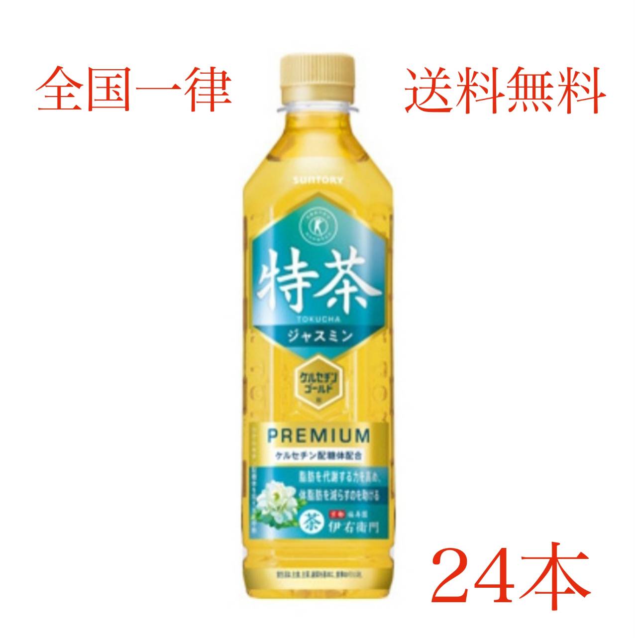 サントリー 特茶ジャスミン500mlペット 手売り用 24本 ペットボトル 特茶 健康