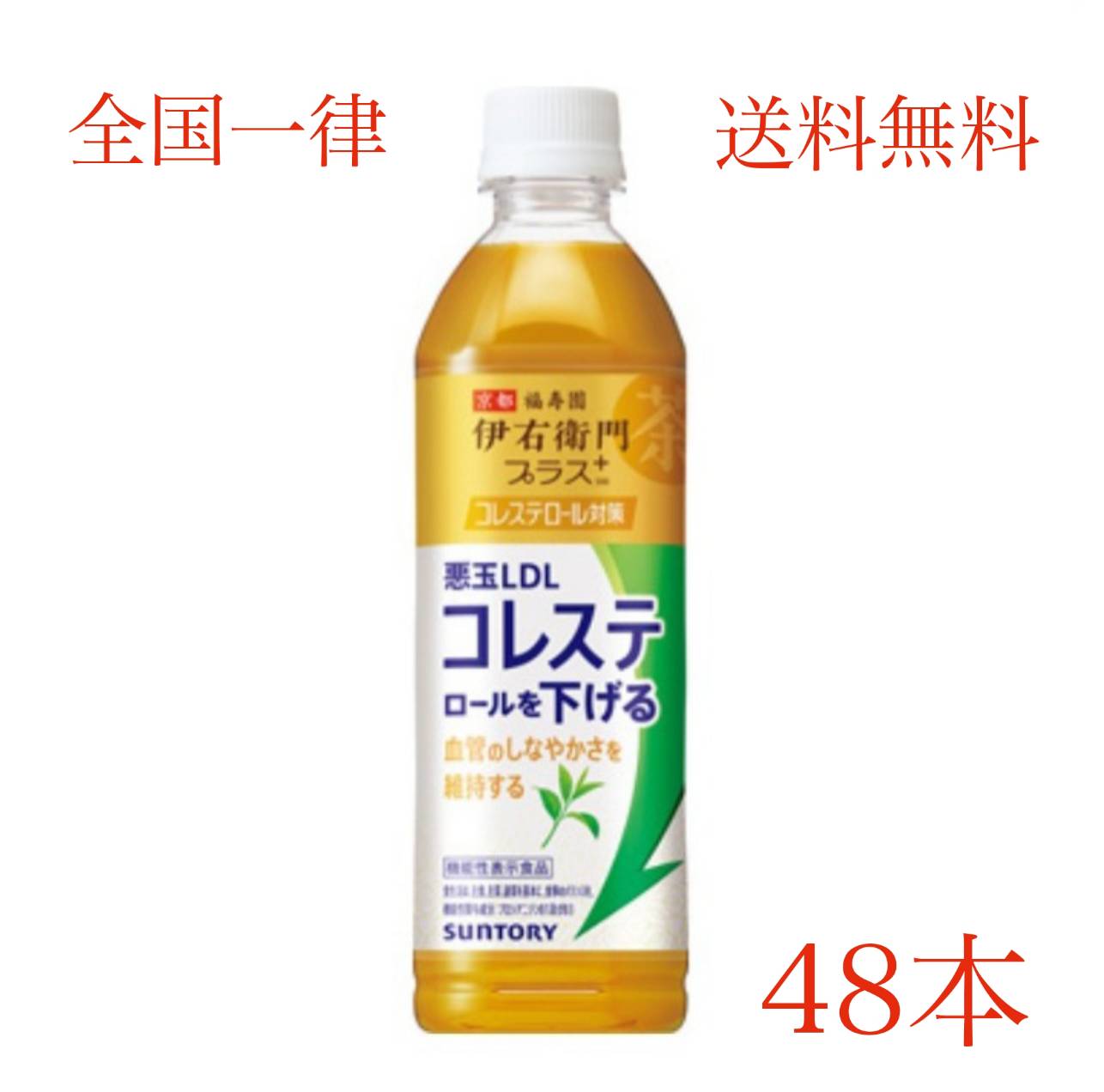 サントリー 伊右衛門プラス コレステロール対策（機能性表示食品）500mlペット（手売用）×48本 毎日飲むお茶で手軽にコレステロール対策ができる機能性表示食品の緑茶。 丁寧に火入れした一番茶と、まろやかでさっぱりとした渋みが特長の熟成茶葉を使用し、心地よい香ばしい香りとさっぱりとした味わいで毎日飲み続けられるおいしさを実現しました。 原材料緑茶（国産）、松樹皮抽出物／ビタミンC 成分・特性 エネルギー（500mlあたり）0kcal たんぱく質（500mlあたり）0g 脂質（500mlあたり）0g 炭水化物（500mlあたり）0g 食塩相当量（500mlあたり）0.15g カテキン（100mlあたり）約40mg プロシアニジンB1およびB3（プロシアニジンB1として）（500mlあたり）2.46mg カフェイン（100mlあたり）約15mg カリウム（100mlあたり）約10mg リン（100mlあたり）10mg未満