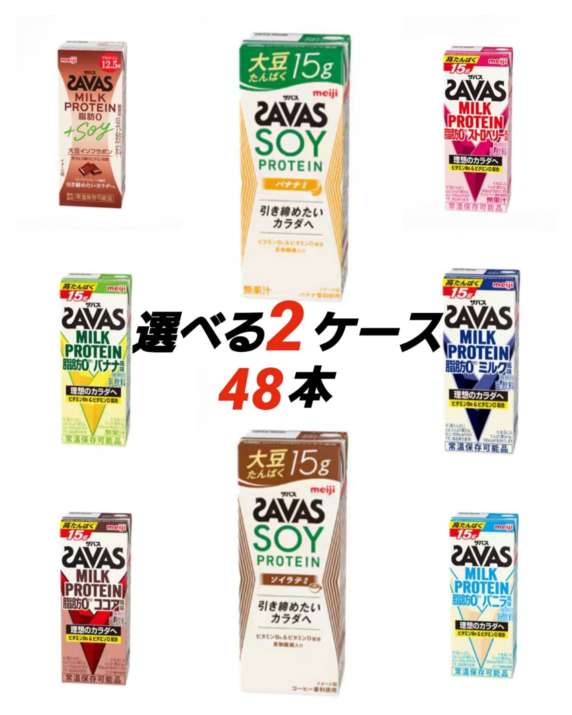 明治 ザバス ミルクプロテイン 選べて嬉しい セット 200ml×48本（選べる8種24本×2）筋トレ トレーニング プロテイン ダイエット紙パック まとめ買い 送料無料