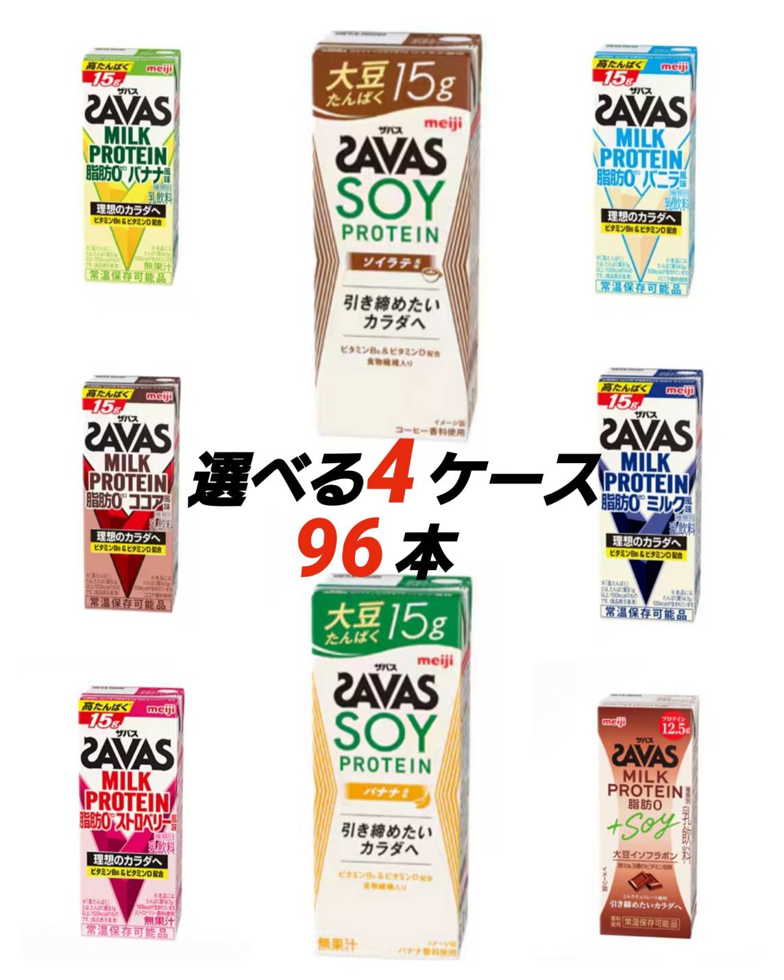 明治ザバス プロテイン 選べて嬉しい ザバス SAVAS ミルクプロテイン セット 200ml×96本（選べる24本×4）筋トレ トレーニング プロテイン ダイエット