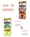 明治ザバス MILK PROTEIN 脂肪0 200ml ココア バナナ 2種類 各1ケース 計48本 セット 紙パック 筋トレ トレーニング プロテイン ダイエット