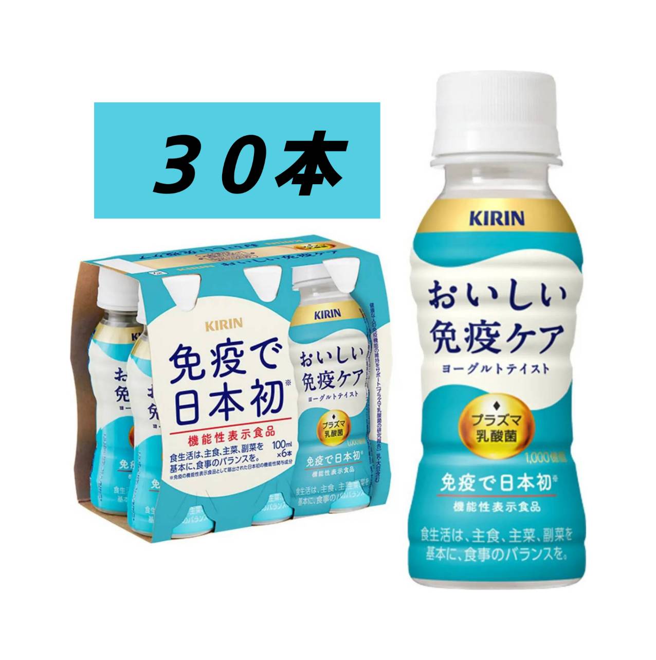 KIRIN キリン おいしい免疫ケア 100ml×30本セット・ペットボトル チルド配送 プラズマ乳酸菌 機能性表示食品