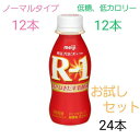 明治R-1お試しセット 明治プロビオヨーグルトR-1ドリンクタイプ ＆低糖 低カロリー 112g×24本（12本×2）1073R-1乳酸菌 健康 発酵乳 飲むヨーグルト