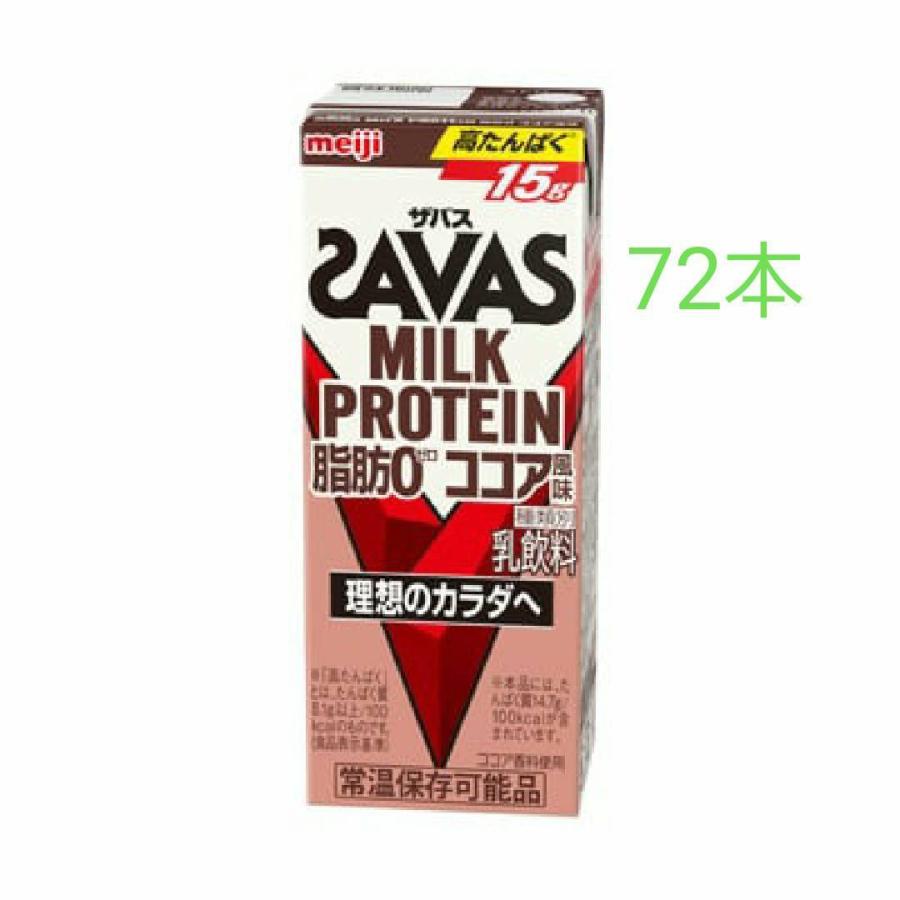 明治ザバスMILK PROTEIN 脂肪0 ココア風味 200ml×72本 筋トレ トレーニング プロテイン ダイエット