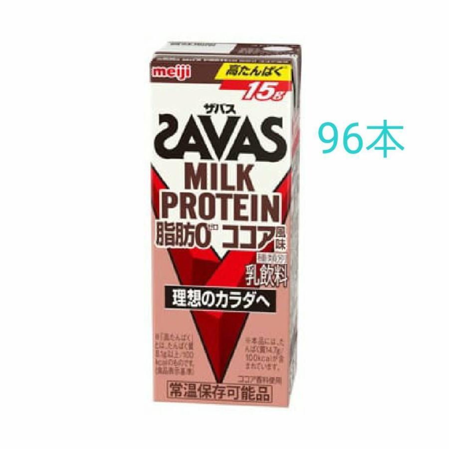 明治ザバスMILK PROTEIN 脂肪0 ココア風味 200ml×96本 筋トレ トレーニング プロテイン ダイエット