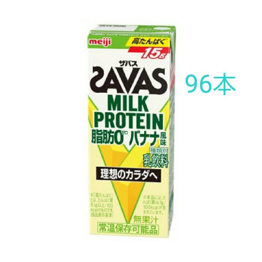 明治ザバスMILK PROTEIN 脂肪0 バナナ風味 200ml×96本 筋トレ トレーニング プロテイン ダイエット