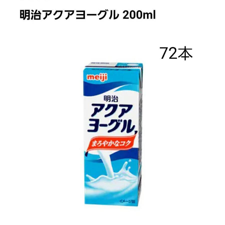 明治アクアヨーグル 200ml×72本　清