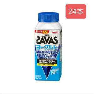 明治ザバス MILK PROTEIN 脂肪0 ヨーグルトドリンク 甘さひかえめ 200g ×24本 クール便 ダイエット 筋トレ トレーニング まとめ買い