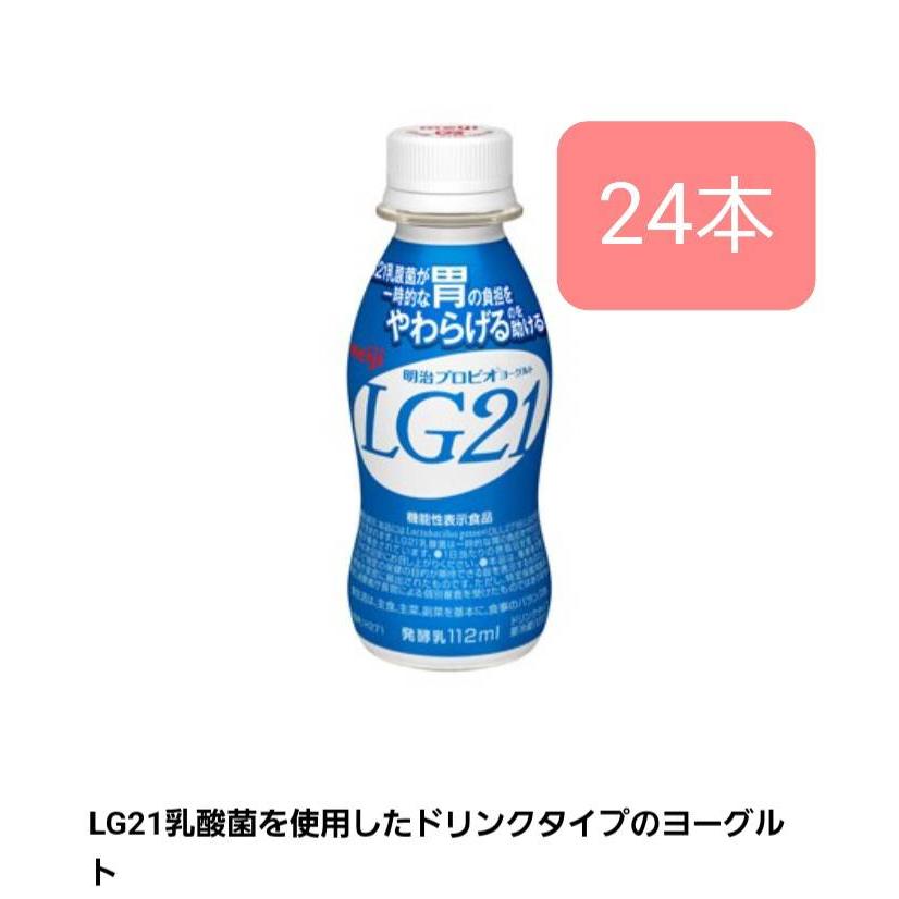 明治プロビオヨーグルトLG21ドリンクタイプ 112g×24本 LG21乳酸菌 健康 発酵乳 クール便 飲むヨーグルト