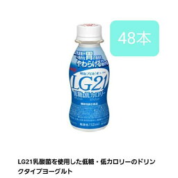 明治プロビオヨーグルトLG21ドリンクタイプ 低糖・低カロリー 112g×48本 LG21乳酸菌 健康 発酵 クール便 飲むヨーグルト