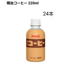 明治 MEIJI 明治コーヒー 220ml×24本 懐かしコーヒー牛乳 常温保存可能 まとめ買い ペットボトル