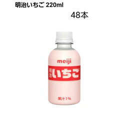 明治 MEIJI 明治いちご 220ml×48本 いちご味 常温保存可能 まとめ買い ペットボトル