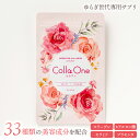 GWセール 5/7まで【美容サプリCola One】ゆらぎ世代のための美容サプリ 33種の厳選成分で美容をサポート!コラーゲン、ヒアルロン酸、プラセンタ、セラミ...