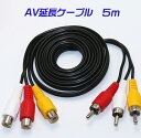 【定形外送料無料】 【即納】★AV延長ケーブル5M/ビデオ延長ケーブル5M/RCA/オス端子延長/RCAピンプラグx3(黄/赤/白)/オス-メス/映像分配器/バックカメラ/オンダッシュモニター avext