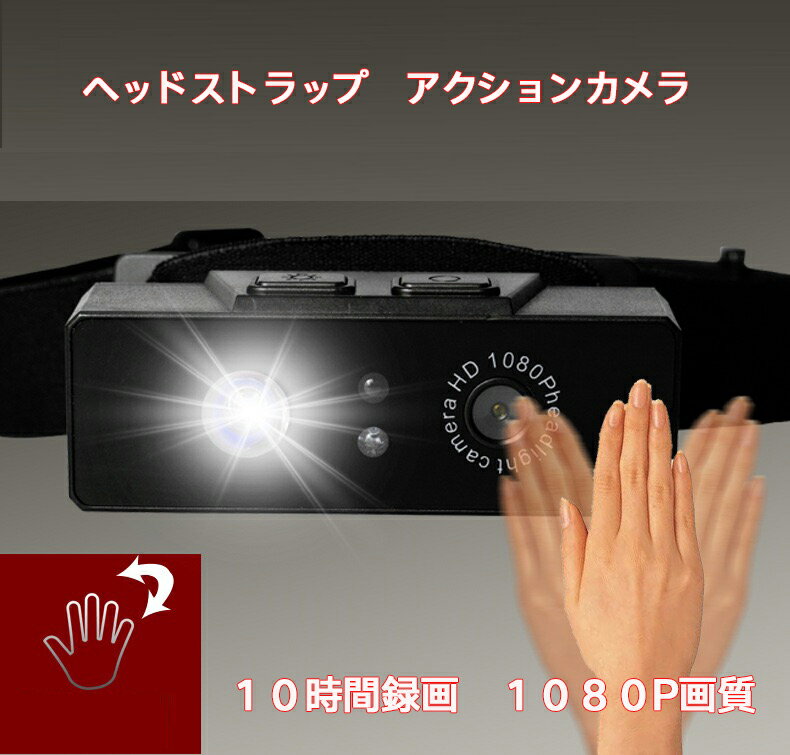ウェアラブルカメラ ヘッドマウントカメラ アクションカメラ 目線 カメラ 小型カメラ センサー点灯 ハンズフリー