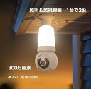 電球型防犯カメラ 300万画素 スマホで遠隔操作 LEDボール電球型 360°全景 WIFIネットワークカメラ 小型 自動追跡 防犯対策 ドアライト