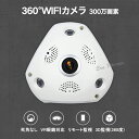 360度 Wifiネットカメラ ベビー・ペット・防犯監視カメラ WiFiカメラ ネットワークカメラ AP機能 V380 microSDカード録画 動体検知 赤外...