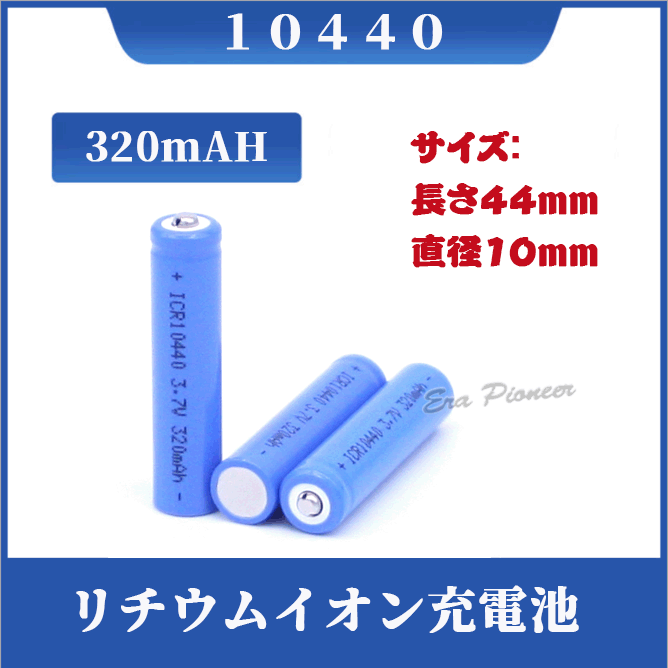 【定形外送料無料】10440充電池6本セット/リチウムイオン充電池/バッテリー/10440リチウムイオン電池/10440　320mAh/バッテリー 10440-320-6