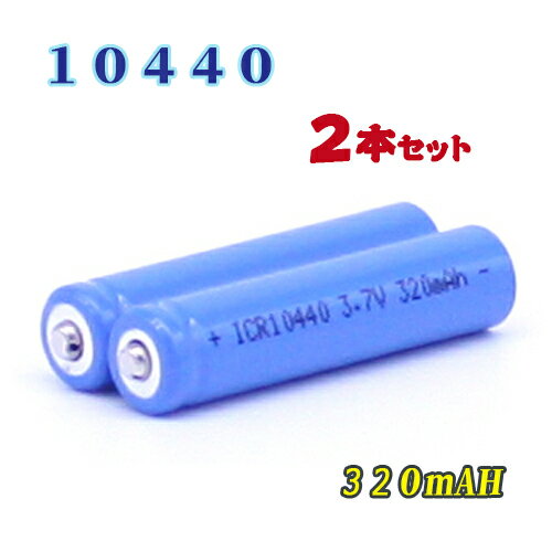 【定形外送料無料】10440充電池2本セット/リチウムイオン充電池/バッテリー/10440リチウムイオン電池/10440 320mAh/バッテリー 10440-320-2