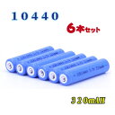 10440充電池6本セット/リチウムイオン充電池/バッテリー/10440リチウムイオン電池/10440　320mAh/バッテリー 10440-320-6