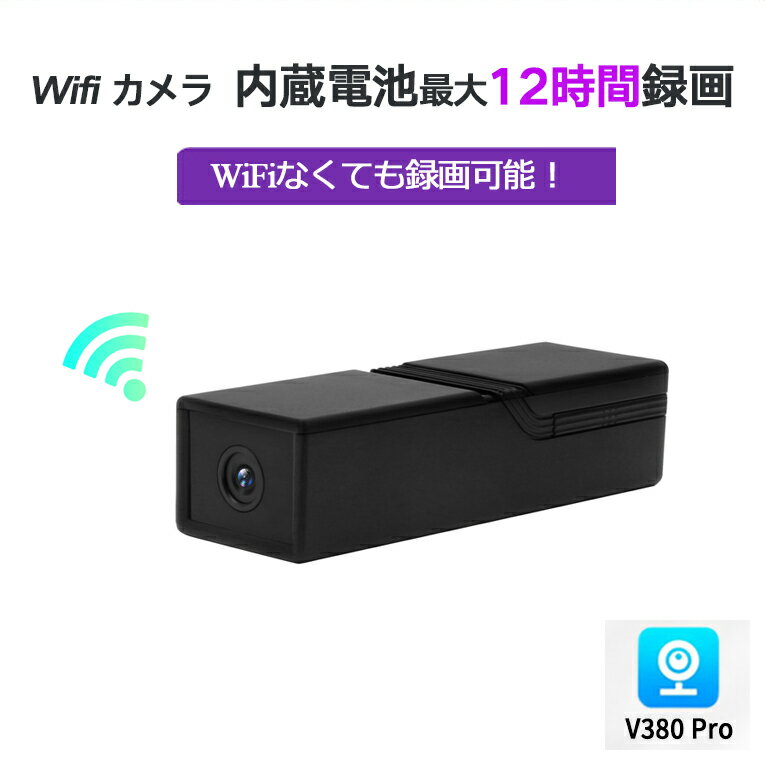 【レターパック送料無料】防犯カメラ ワイアレス 監視カメラ 小型 12時間待機 充電しながら録画可能 ドライブレコーダー wifi 動体検知 不可視赤外線 複数同時接続 アプリV380 MicroSDカード録画 AP機能