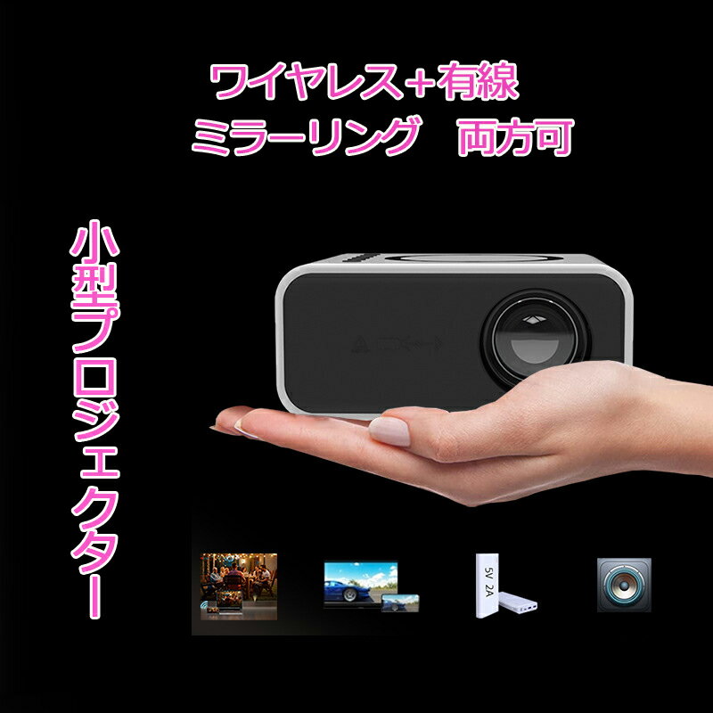 プロジェクター 小型 ワイヤレスミラーリング Led投影機 家庭用 Projector Led光源 ホームシアター パソコン スマホ タブレット対応 iOS/Android両方対応 1080P 内蔵スピーカー