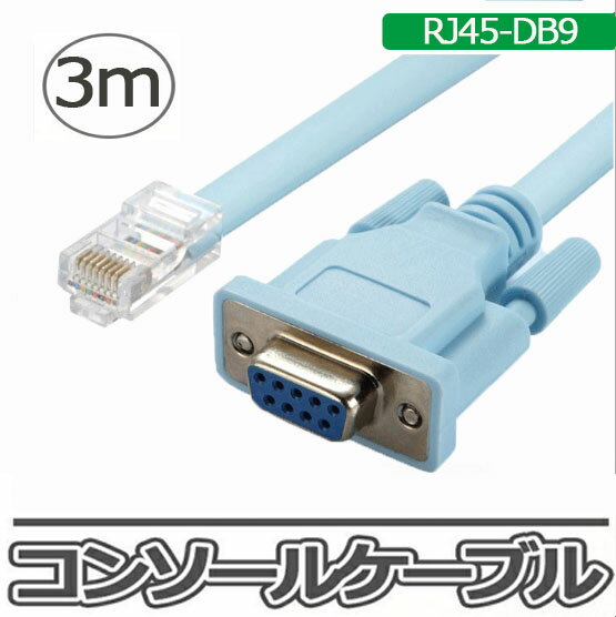 コンソールケーブル DB9 - RJ45 ロールオーバーケーブル 3m