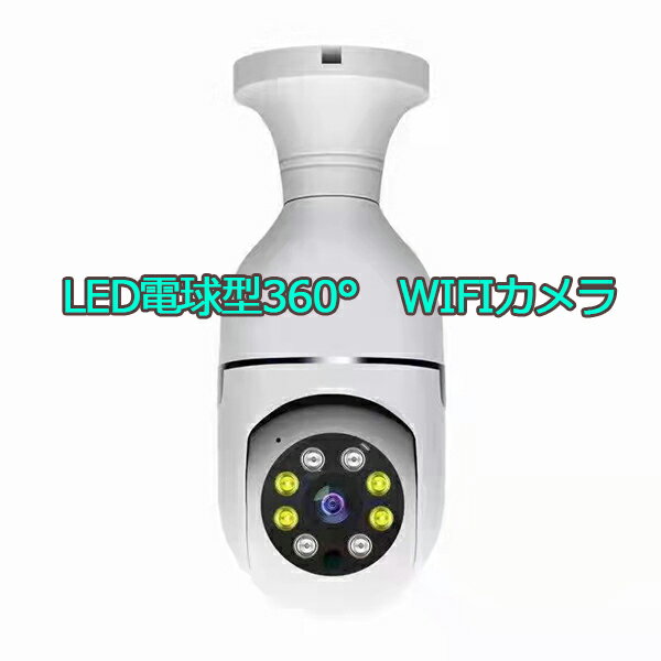 300万画素 LED電球型防犯カメラ 360度