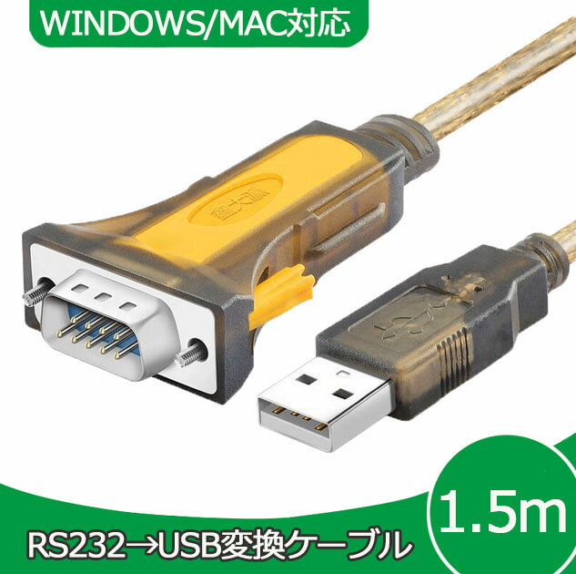 RS232C-USB 変換ケーブル 1.5m Windows10 MAC 対応 D-SUB 9ピン  ...