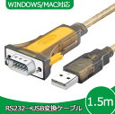 RS232C-USB 変換ケーブル 1.5m Windows10 MAC 対応 D-SUB 9ピン typeA 232 シリアルケーブル