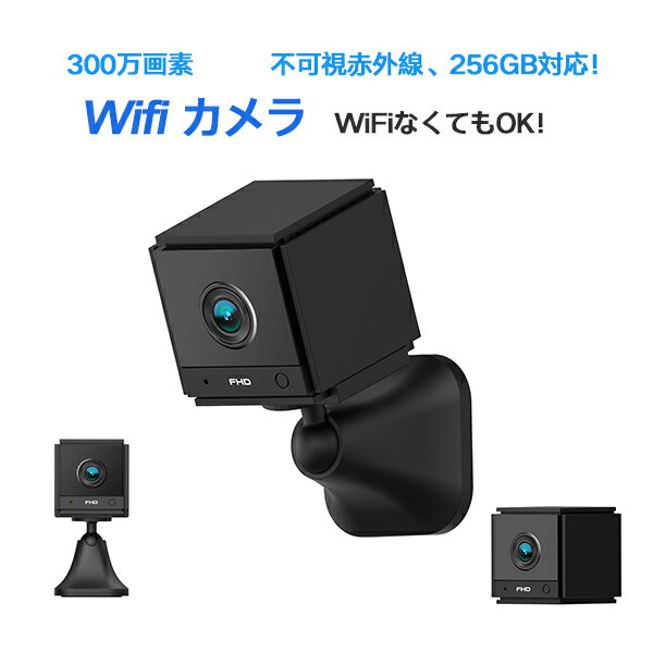 300万画素 防犯カメラ ワイアレス 監視カメラ 小型 充電しながら録画可能 ドライブレコーダー wifi 動体検知 赤外線 複数同時接続 MicroSDカード録画 Wifiなくても可