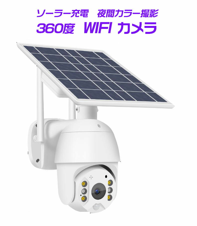 【送料無料】【ソーラー充電】【200万画素】360度 屋外Wifiネットワークカメラ/防犯監視カメラ 防水/人体検知！赤外線！コードレス 日本語アプリ t16