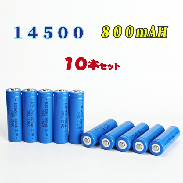 【レターパック送料無料】14500充電池10本セット/単三充電池/リチウムイオン充電池/バッテリー/14500リチウムイオン電池/14500 800mAh/バッテリー