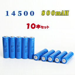 【レターパック送料無料】14500充電池10本セット/リチウムイオン充電池/バッテリー/14500リチウムイオン電池/14500 800mAh/バッテリー