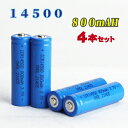 商品紹介 ●14500 800mAh 【4本セット】 ●リチウムイオン電池として充電が可能で、500回以上の充放電サイクルに耐えられます。 ●充電しておけば1か月後でも80％の容量をキープする事ができ、使い方によっては非常用の電源として活用も出来ます。 ●公称電圧は3.7Vで、乾電池（1.5 V）の2.5倍の電圧を持っているため、小さいサイズで大きな電圧を発することができます。 ●14500電池ではメモリー効果（充電と放電を繰り返す中で電池の容量が減ってしまう現象を指します）が発生しないため長持ちします。 ●バッテリーを差し込む際にプラスとマイナスの向きが正しいことを必ずご確認下さい。 ●環境に配慮し、ゴミが少なくてすむ簡易包装タイプです。 ●公称電圧:3.7V ●容量:800mAh ●サイクル寿命:500回以上 ●サイズ:(約)全長：50mm　直径：14mm ●セット内容:電池4本