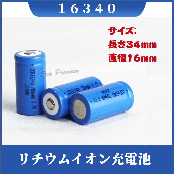 【定形外送料無料】16340充電池2本セット/リチウムイオン充電池/バッテリー/16340リチウムイオン電池/16340 700mAh/バッテリー 16340-2-700