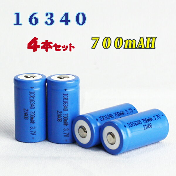 【定型外送料無料】16340充電池4本セット/リチウムイオン充電池/バッテリー/16340リチウムイオン電池/16340 700mAh/バッテリー 楽天カード分割