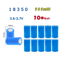 18350 Li-ion/リチウムイオン充電池 10本セット バッテリー/18350リチウムイオン電池/900mAh/3.6V-3.7V