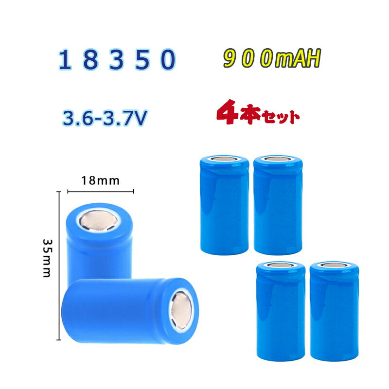 18350 Li-ion/リチウムイオン充電池 4本セット バッテリー/18350リチウムイオン電池/900mAh/3.6V-3.7V