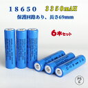 18650電池6本セット/充電式電池6本/リチウムイオン充電池/過充電保護回路付/バッテリー/18650リチウムイオン電池/バッテリー