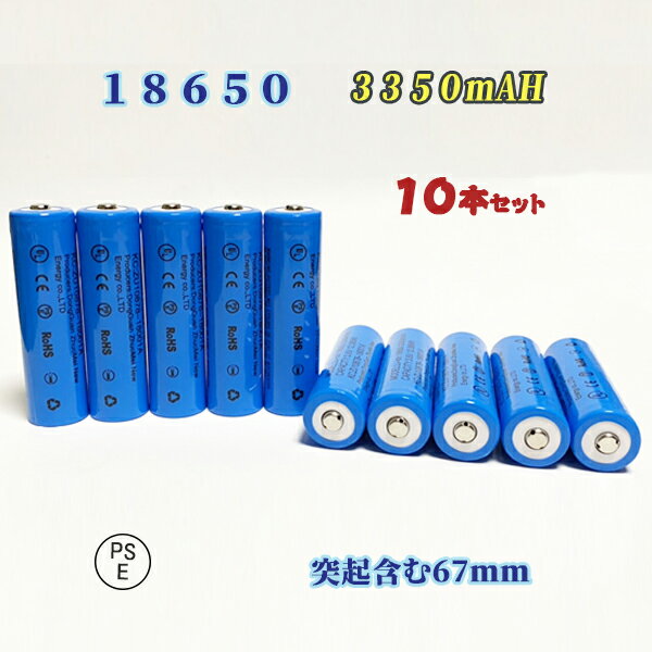 【PSE適合品届出済】18650電池10本セット/充電式電池10本/リチウムイオン充電池/バッテリー/18650リチウムイオン電池/3350mAh/バッテリー