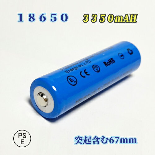 【PSE適合品届出済】18650充電池/リチウムイオン充電池/バッテリー/18650リチウムイオン電池/3350mAh/バッテリー 1