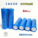 【PSE適合品届出済】18650電池6本セット/充電式電池6本/リチウムイオン充電池/バッテリー/18650リチウムイオン電池/3350mAh/バッテリー