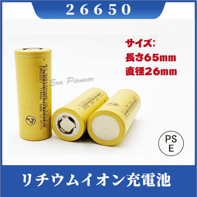 【PSE適合品届出済】26650電池2本セット/PSE認証済/充電式電池2本/リチウムイオン充電池/バッテリー/26650リチウムイオン電池/5000mAh/バッテリー 2