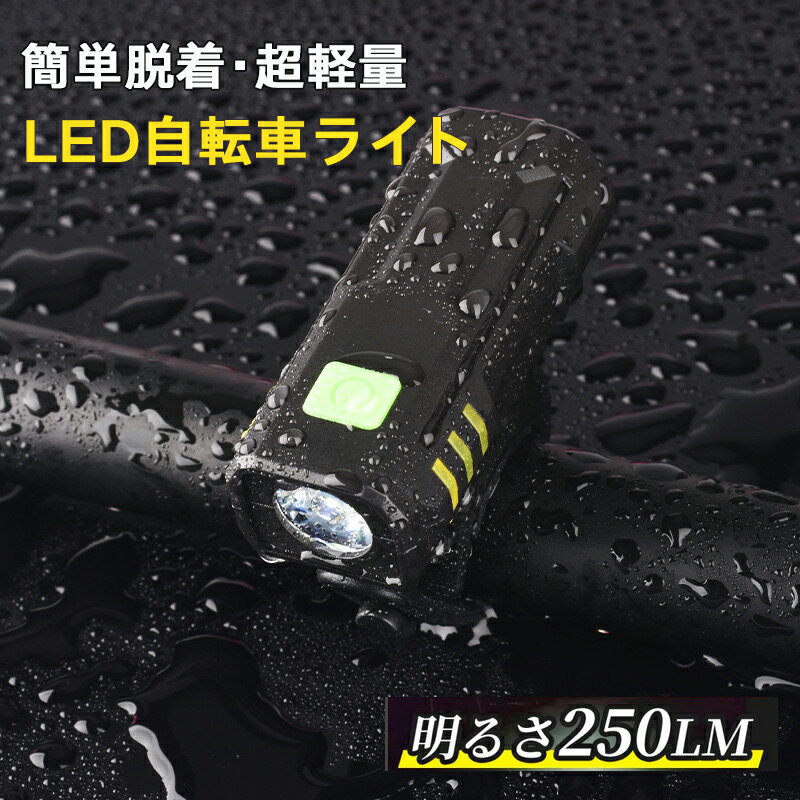 自転車 ライト 自転車ライト usb充電 充電式 明るい 防水 最強 クロスバイク led ヘッドライト 強力