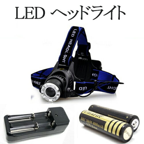 【レターパック送料無料】強力ヘッドライト/CREE T6 LED/ズーム機能付/1200lm/生活防水/充電池充電器フルセット/1200ルーメン/ZOOM機能付/LED/フラッシュライト/充電式/明るい/18650/CREE XML-T6/キャンプ照明/探検 qs19set 楽天カード分割通販格安セール情報 楽天 通販